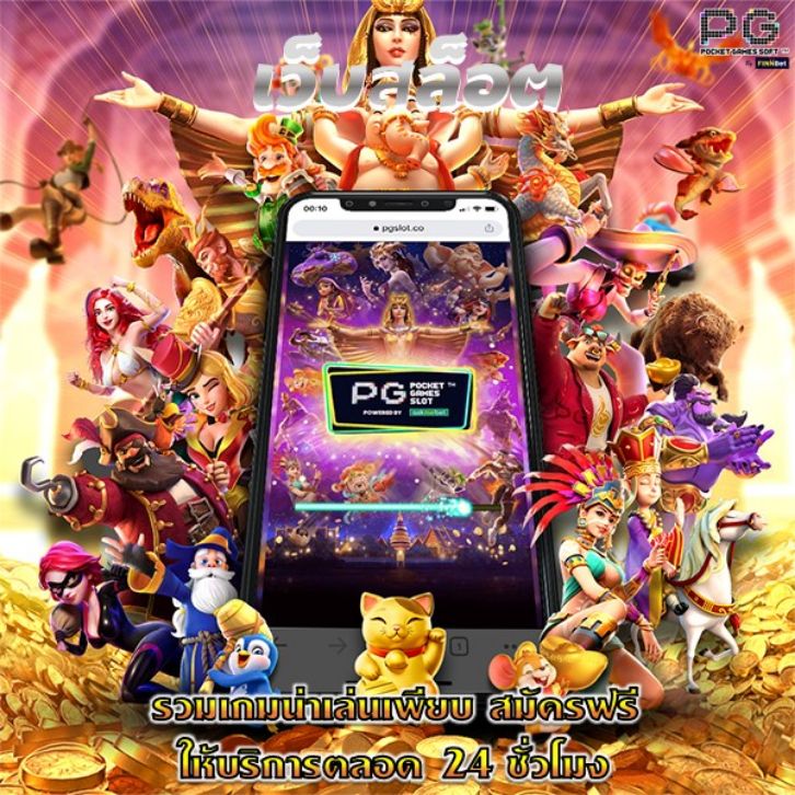 เว็บสล็อต รวมเกมน่าเล่นเพียบ สมัครฟรี ให้บริการตลอด 24 ชั่วโมง เว็บสล็อต รวมเกมน่าเล่นเพียบ สมัครฟรี ให้บริการตลอด 24 ชั่วโมง